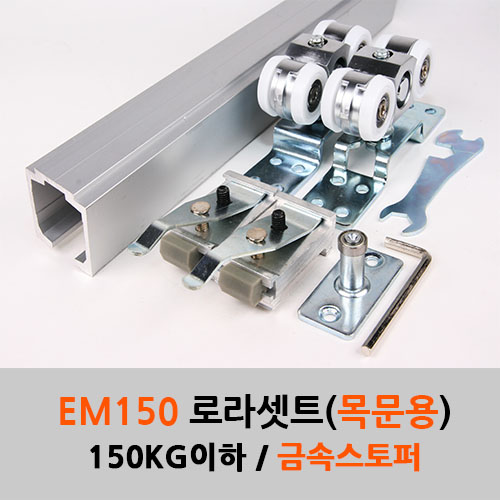 슬라이딩레일 EM150 로라세트 금속스토퍼(120-150KG)레일별도구매 미닫이 중문