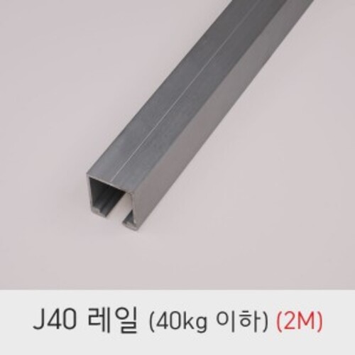 슬라이딩레일 J40레일(40KG 로라 별도구매)3M 4M 전화주문  미닫이 중문