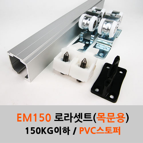 슬라이딩레일 EM150 로라세트 PVC스토퍼(120-150KG)레일별도구매 미닫이 중문