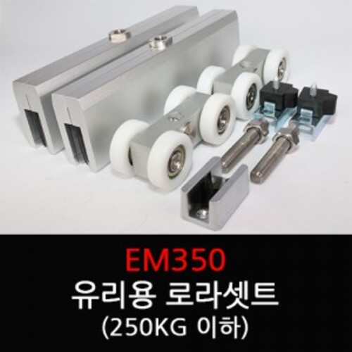 슬라이딩레일 유리문용로라세트 EM350 (250KG이하)레일별도구매 고하중 유리문용